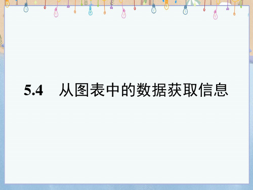 沪科版七年级上册数学《第5章 数据的收集与整理5-4 从图表中的数据获取信息》课件