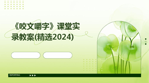 2024版《咬文嚼字》课堂实录教案(精选)