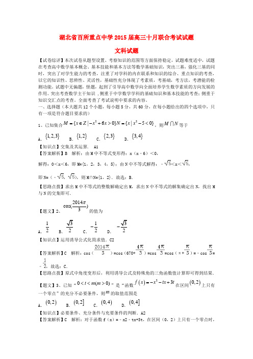 湖北省百所重点中学2015届高三数学十月联合考试试题 文(含解析)新人教A版