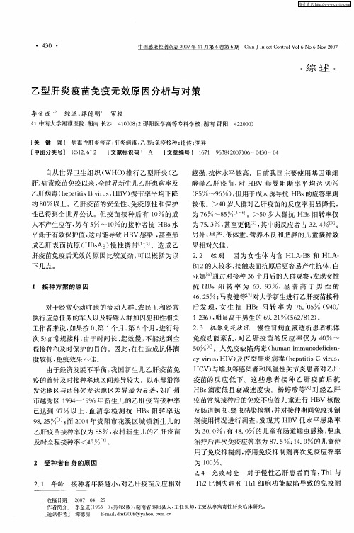 乙型肝炎疫苗免疫无效原因分析与对策