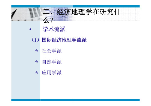 经济地理学课件-第一章绪论2-2