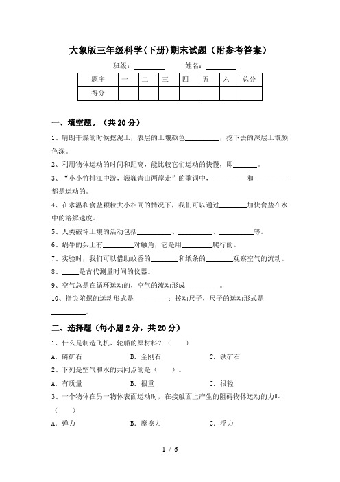 大象版三年级科学(下册)期末试题(附参考答案)