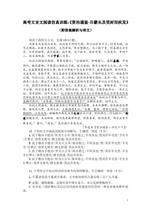 高考文言文阅读仿真训练：《资治通鉴-吕蒙未及受封而疾发》(附答案解析与译文)