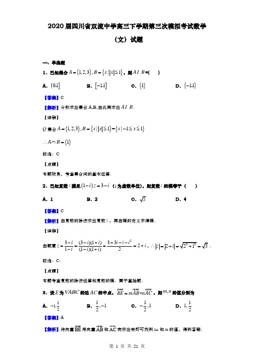 2020届  四川省双流中学  高三下学期第三次模拟考试数学(文)试题(解析版)