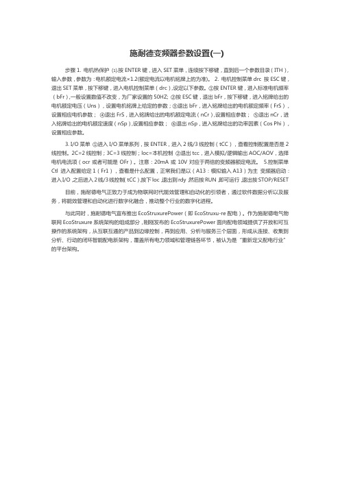 施耐德变频器参数设置