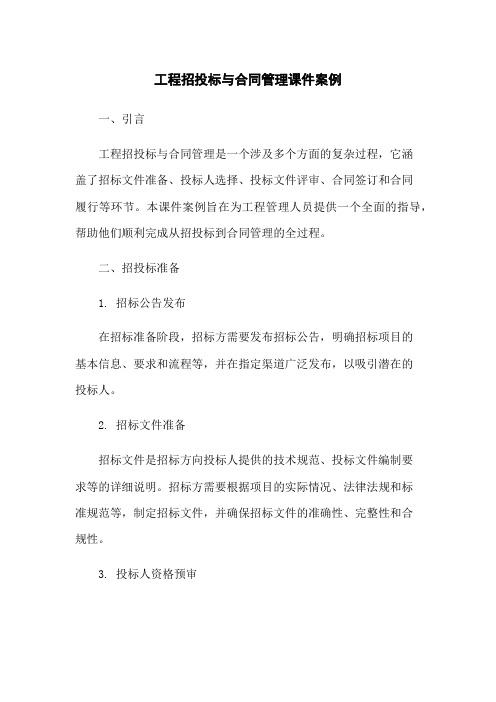 工程招投标与合同管理课件案例