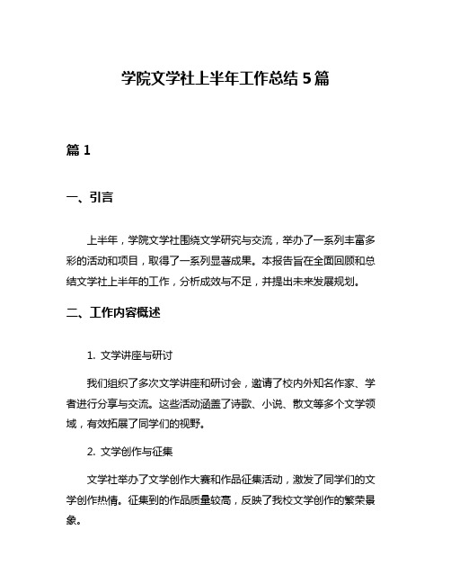 学院文学社上半年工作总结5篇