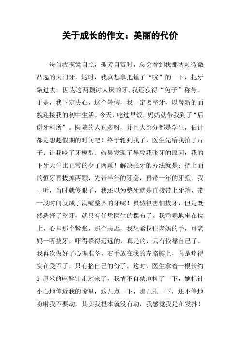 关于成长的作文：美丽的代价