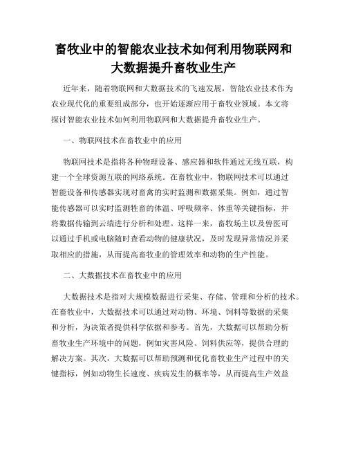 畜牧业中的智能农业技术如何利用物联网和大数据提升畜牧业生产