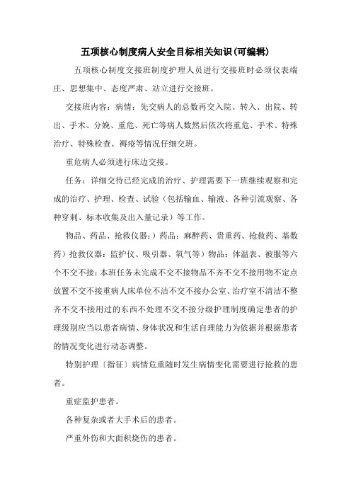 五项核心制度病人安全目标相关知识(可编辑).doc