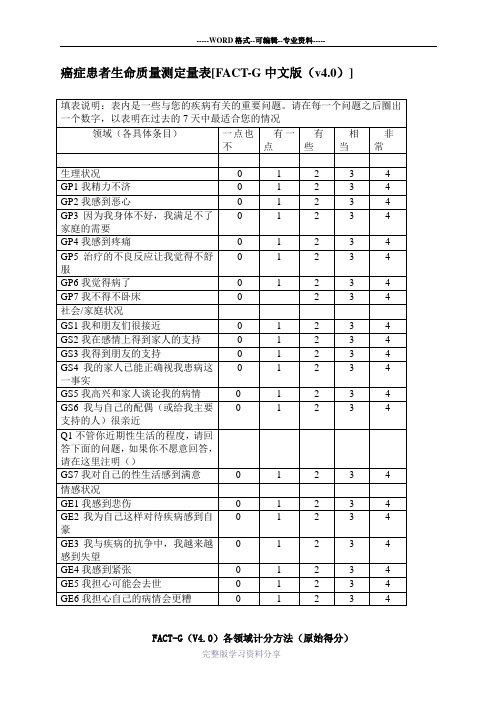 癌症患者生命质量量表FACT-G-v4