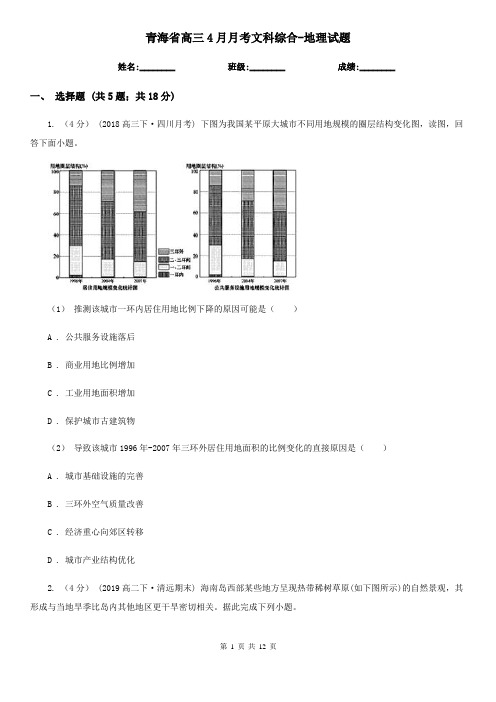 青海省高三4月月考文科综合-地理试题