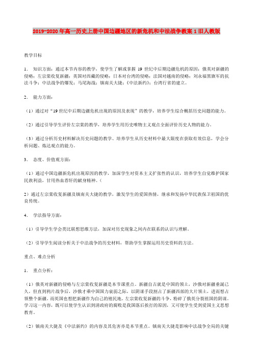 2019-2020年高一历史上册中国边疆地区的新危机和中法战争教案1旧人教版