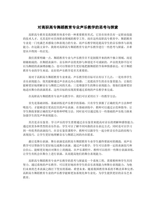 对高职高专舞蹈教育专业声乐教学的思考与探索