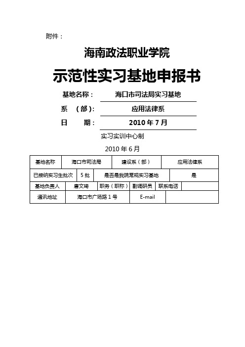 示范性校外实习基地建设申报表