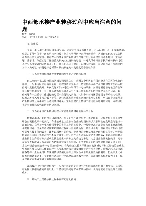 中西部承接产业转移过程中应当注意的问题