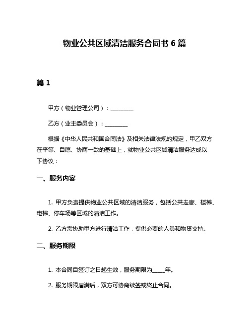 物业公共区域清洁服务合同书6篇