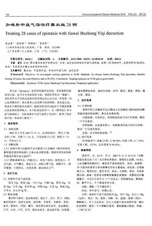 加味补中益气汤治疗鼻出血28例