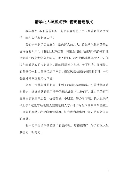 清华北大游重点初中游记精选作文