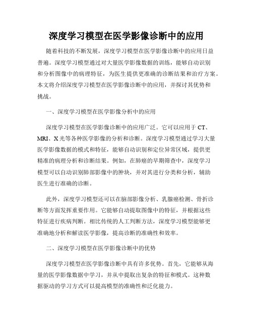 深度学习模型在医学影像诊断中的应用