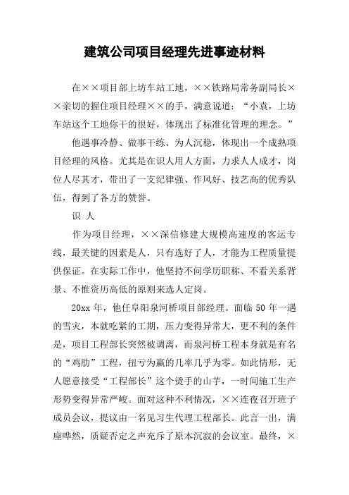 建筑公司项目经理先进事迹材料