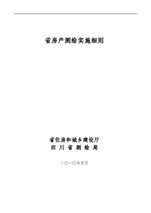 四川省房产测绘实施细则正式