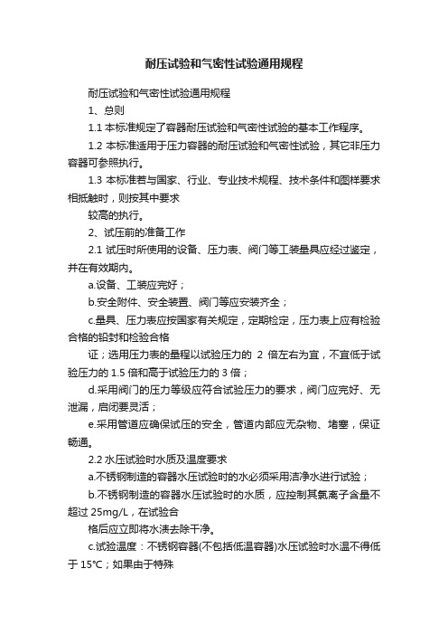 耐压试验和气密性试验通用规程