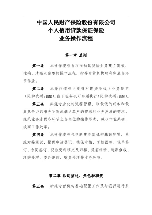 中国人民财产保险股份有限公司个人信用贷款保证保险业务操作流程(终)解析