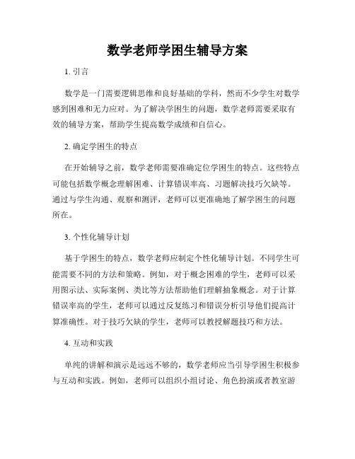 数学老师学困生辅导方案