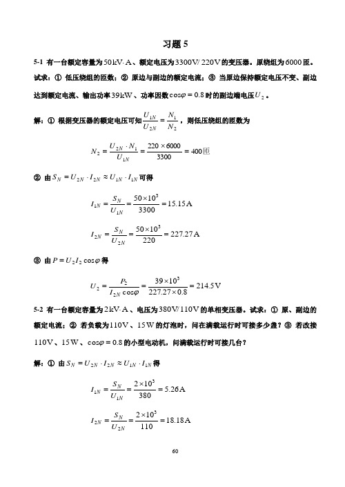 电工与电子技术(徐秀平、项华珍)课后习题5