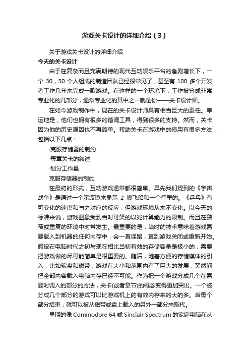 游戏关卡设计的详细介绍（3）