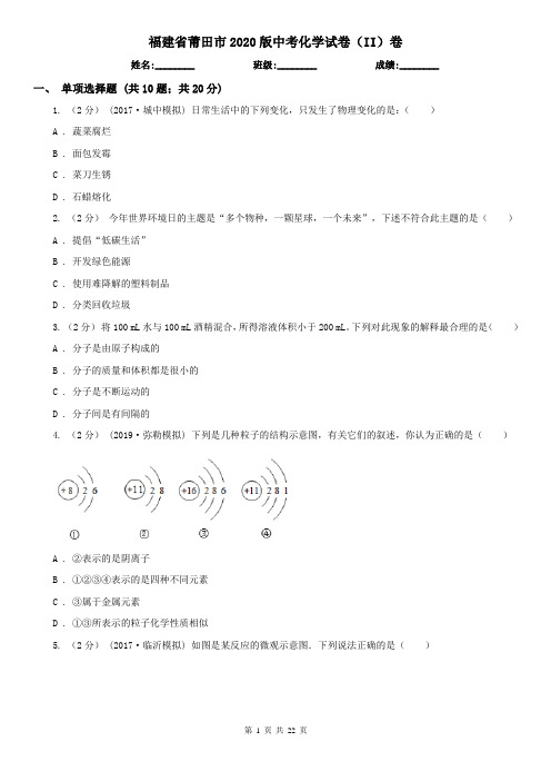 福建省莆田市2020版中考化学试卷(II)卷