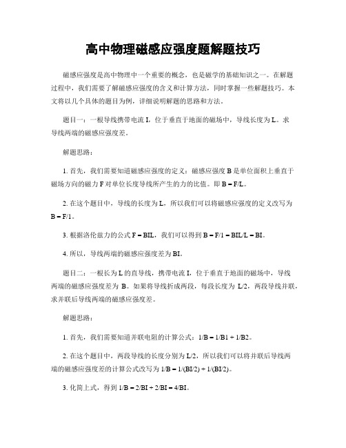 高中物理磁感应强度题解题技巧