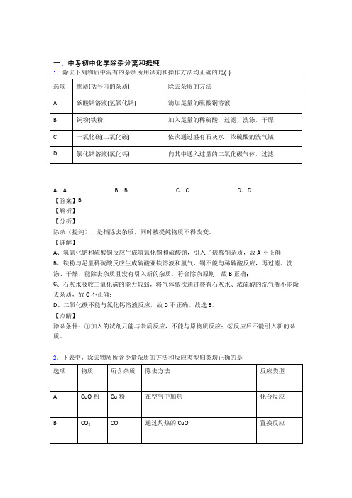 2020-2021备战中考化学压轴题专题除杂分离和提纯的经典综合题及详细答案