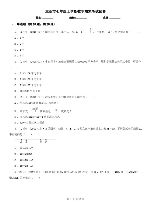 三亚市七年级上学期数学期末考试试卷