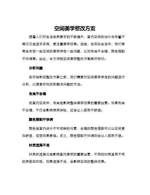 空间美学整改方案