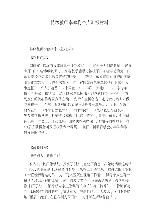 特级教师李健梅个人汇报材料