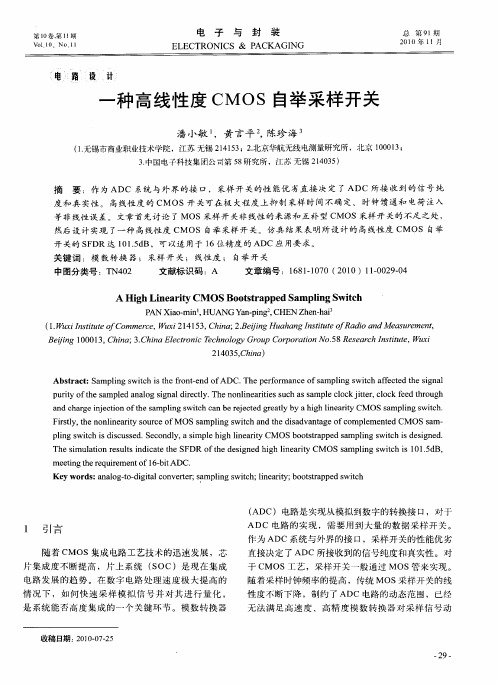 一种高线性度CMOS自举采样开关