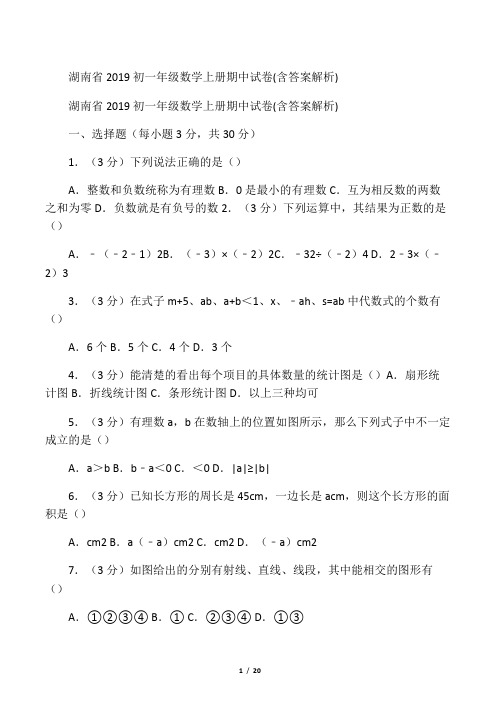 2019湖南省初一年级数学上册期中试卷含答案解析语文