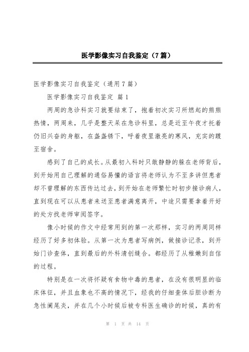 医学影像实习自我鉴定(7篇)