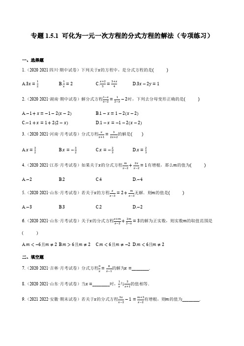 专题1-5-1 可化为一元一次方程的分式方程的解法【专项练习】(含解析)-【同步课堂】八年级数学上