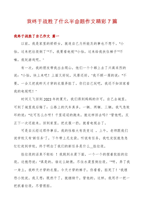 我终于战胜了什么半命题作文精彩7篇