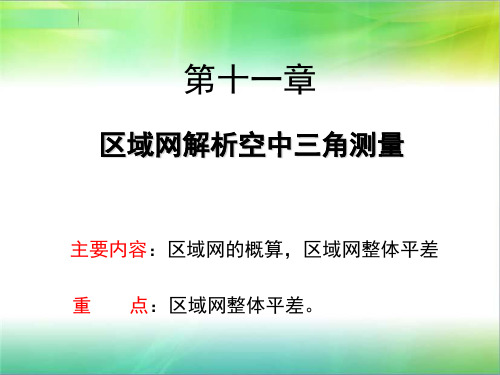 第十一章 区域网解析空中三角测量