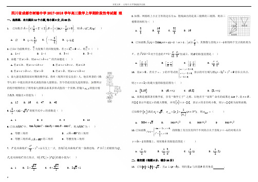 四川省成都市树德中学20172018学年高三数学上学期阶段性考试题理