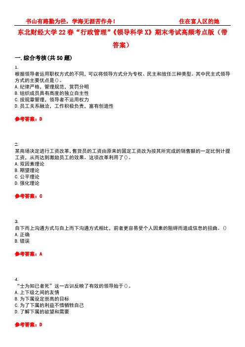 东北财经大学22春“行政管理”《领导科学X》期末考试高频考点版(带答案)试卷号：4