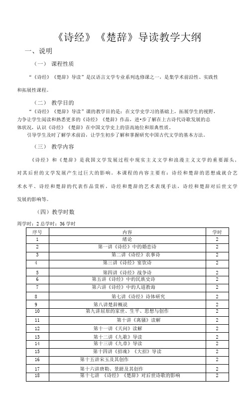 《诗经》《楚辞》导读  教学大纲