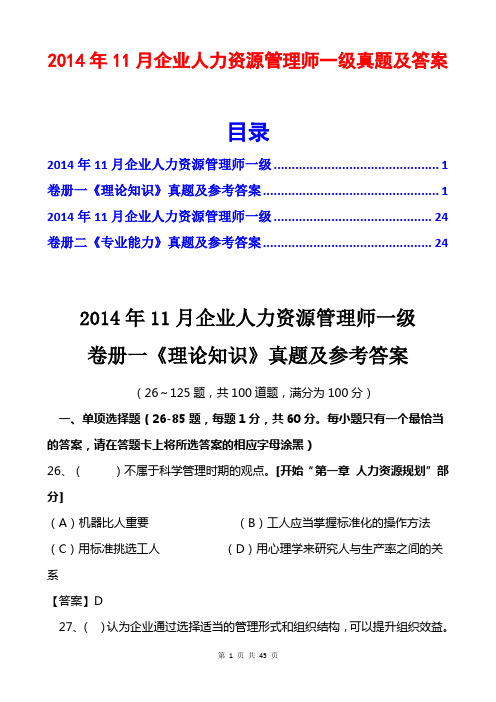 2014年11月企业人力资源管理师一级真题及答案