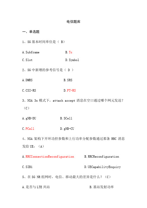 5G业务技能竞赛-题库(电信)