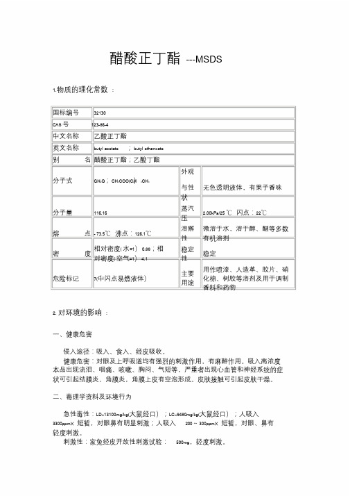 醋酸正丁酯MSDS