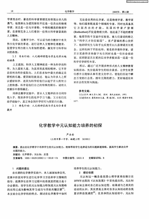 化学教学中元认知能力培养的初探